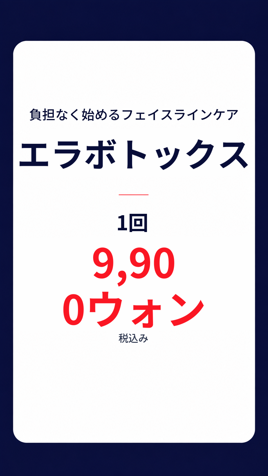 エラボトックス 東城路限定価格