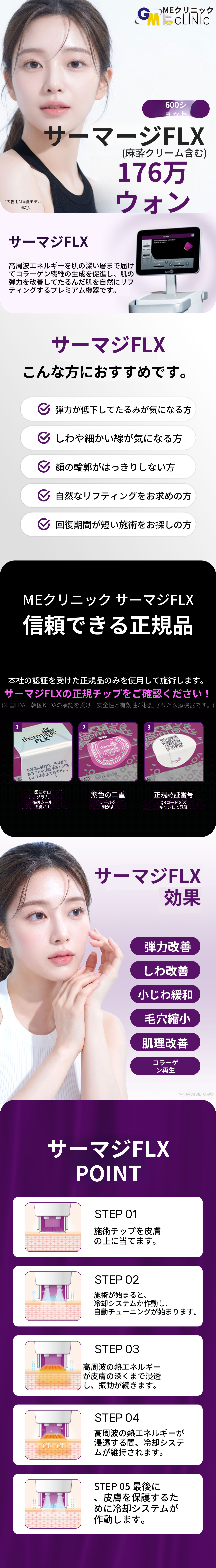 サーマクールFLX 600ショット／900ショット 顔の引き締め