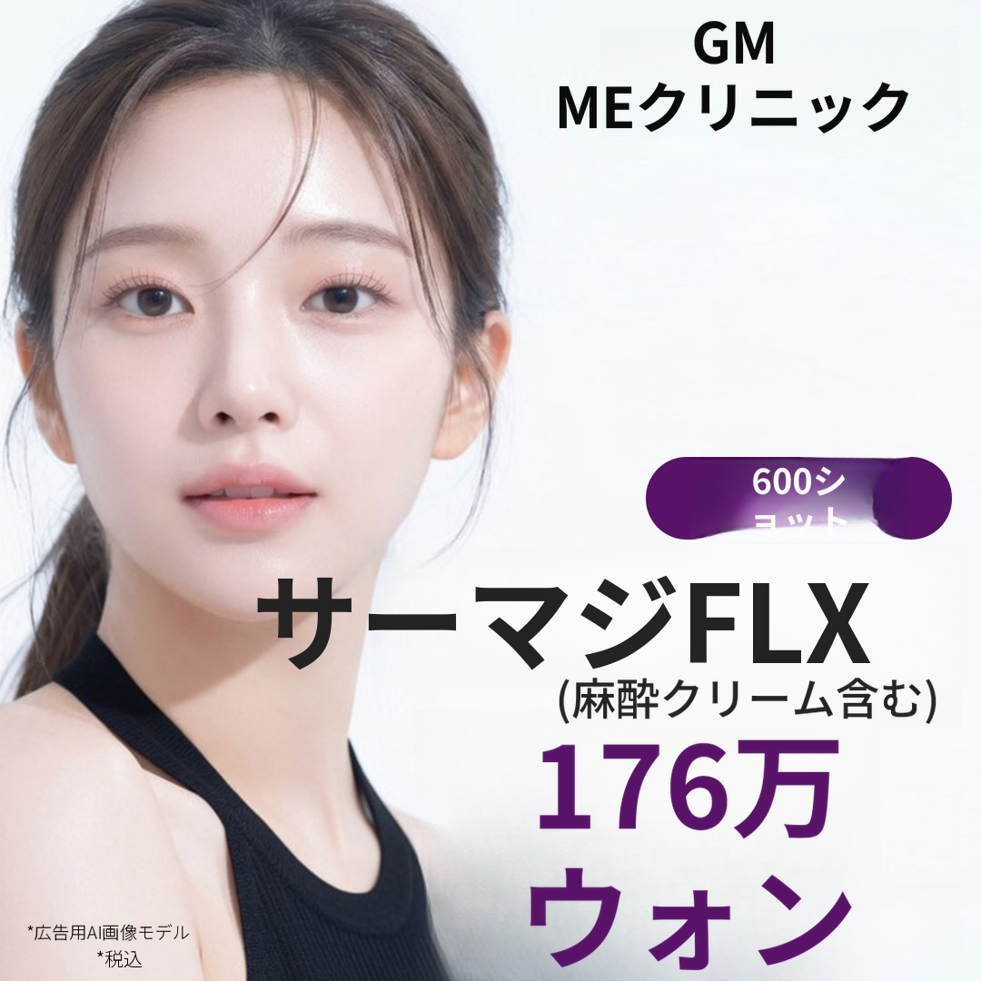 サーマクールFLX 600ショット／900ショット 顔の引き締め