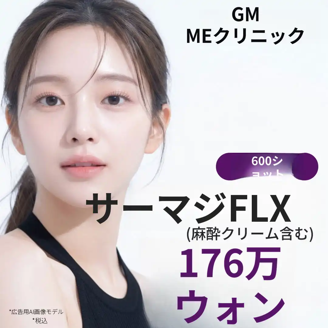 サーマクールFLX 600ショット／900ショット 顔の引き締め