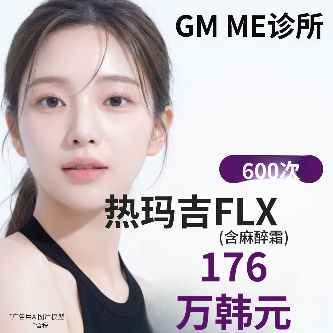 热玛吉FLX600发/900发面部紧致