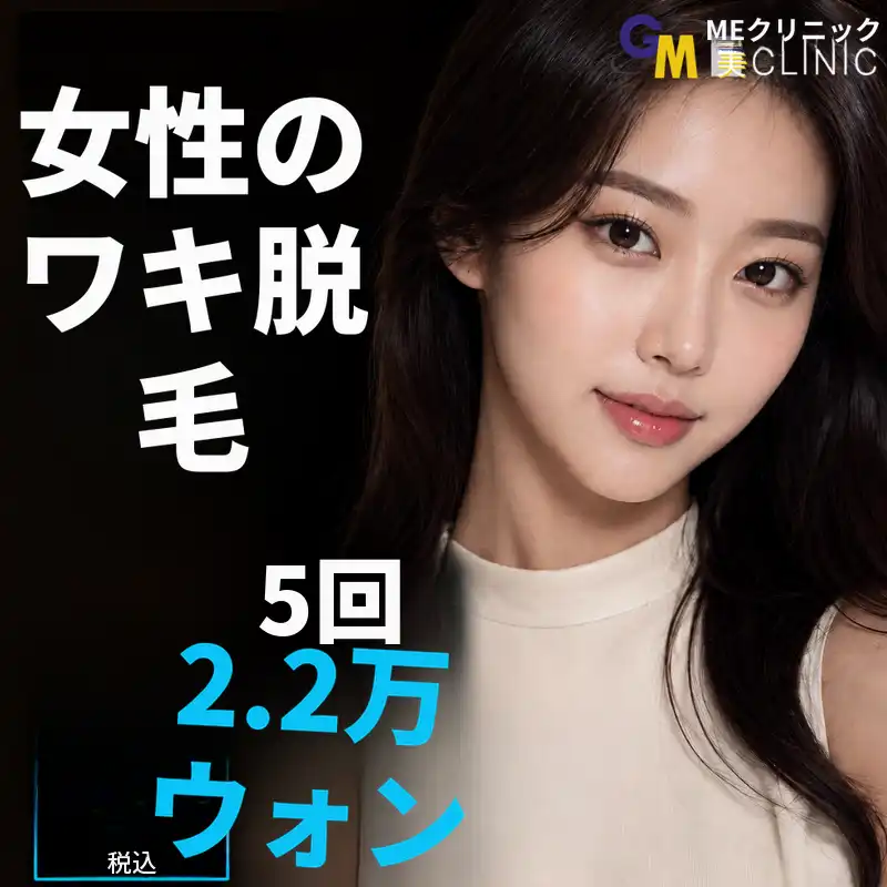 女性ワキ+鼻下脱毛