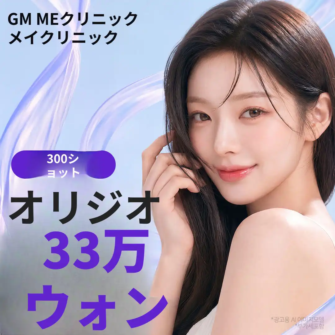 オリジオ300ショット 33万ウォン！