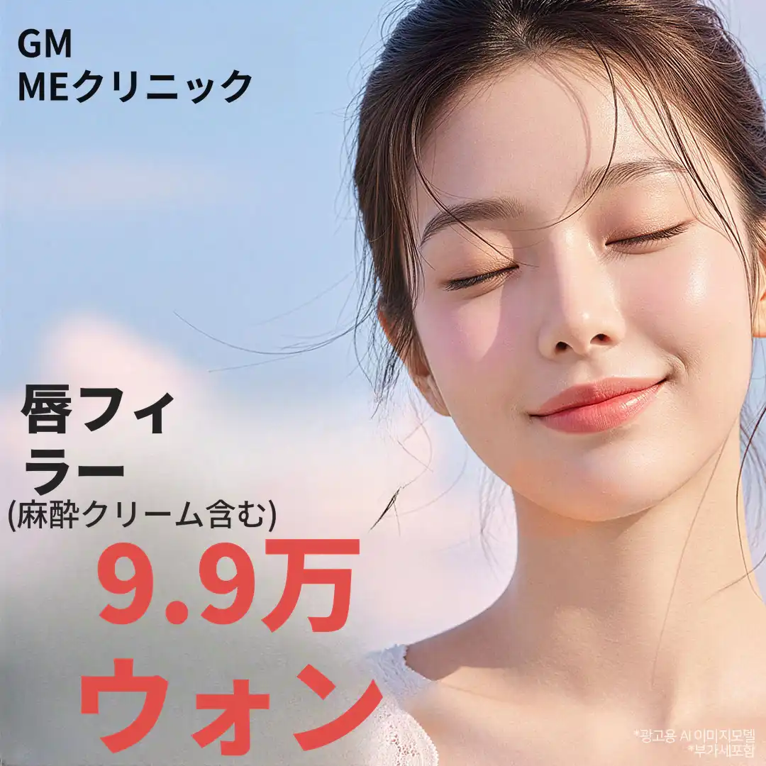 院長による唇ヒアルロン酸施術
