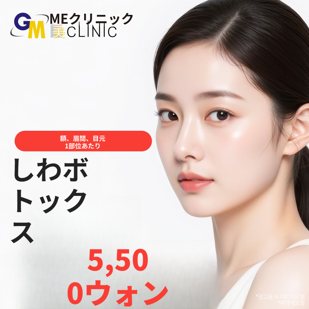 額・眉間・目尻のシワボトックス