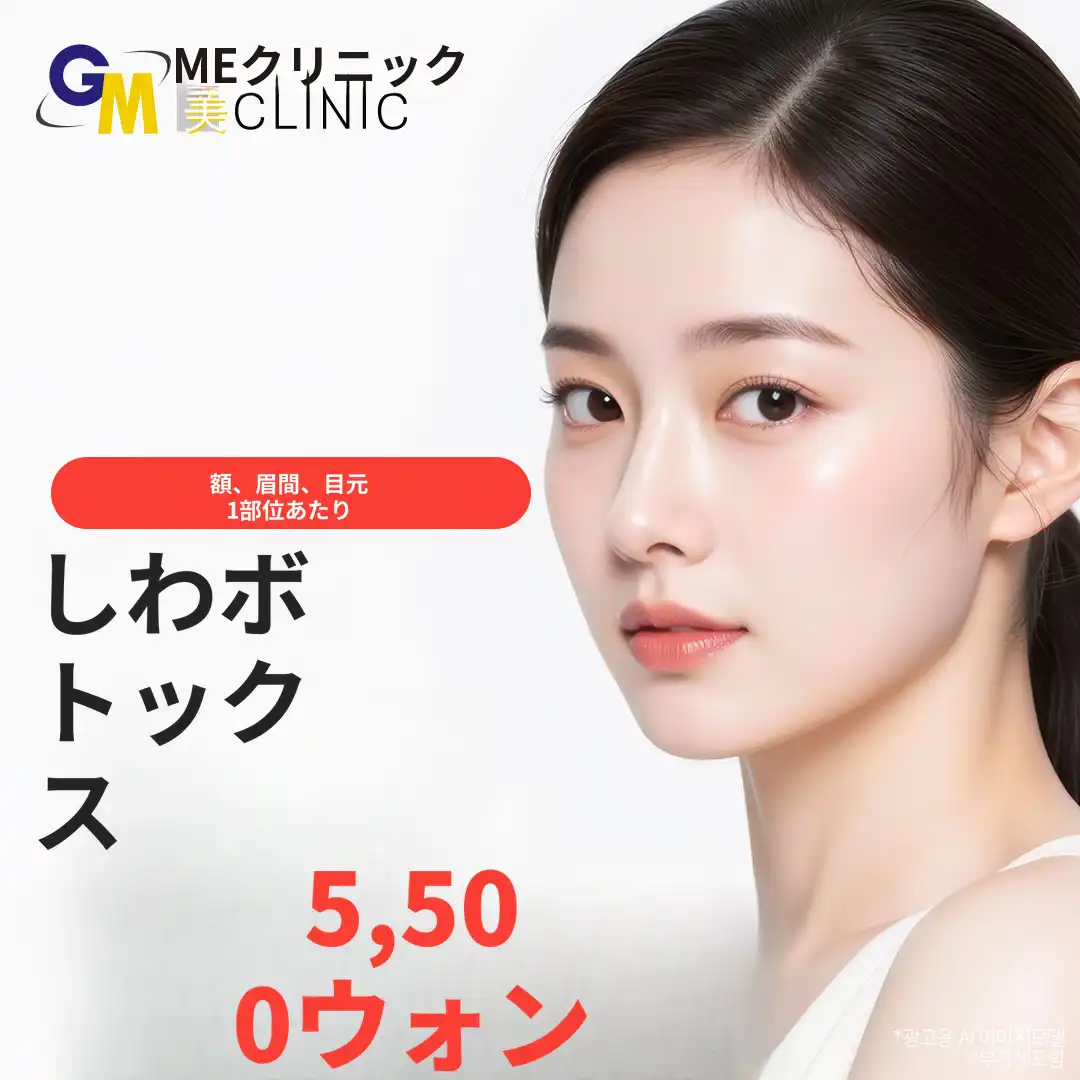 額・眉間・目尻のシワボトックス