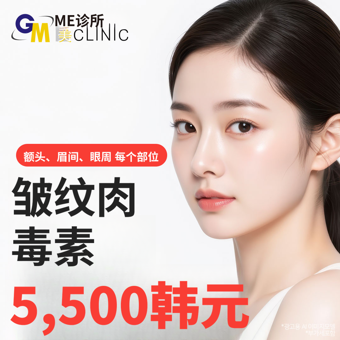额头、眉间、眼角皱纹肉毒素