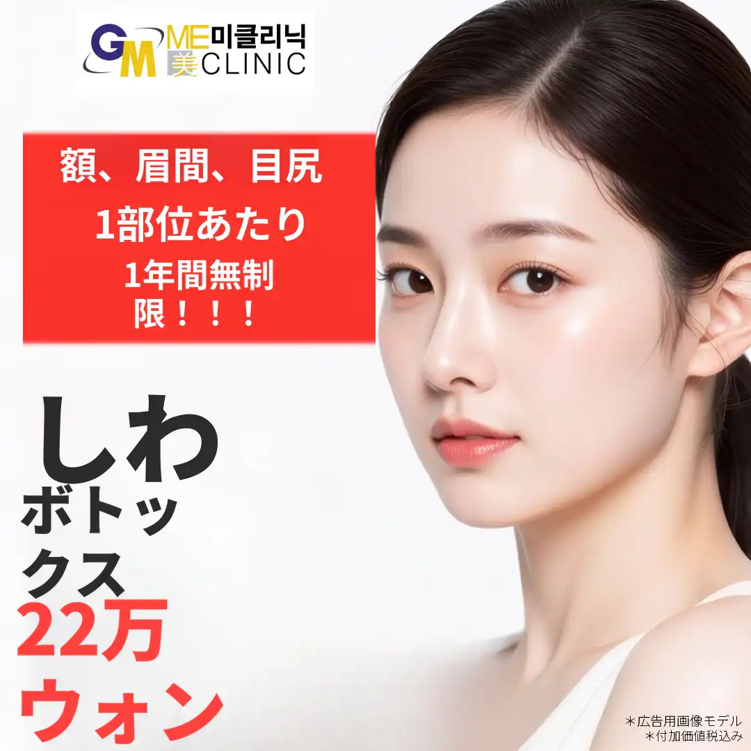 額・眉間・目尻のシワボトックス 1年パス