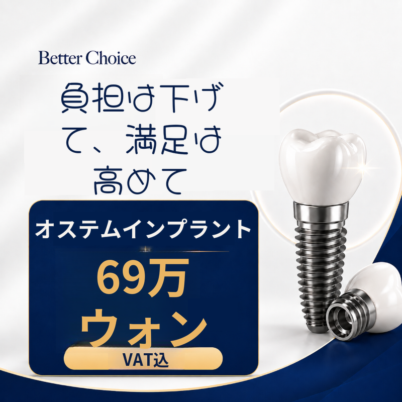 キャシダック対象オステム・インプラント