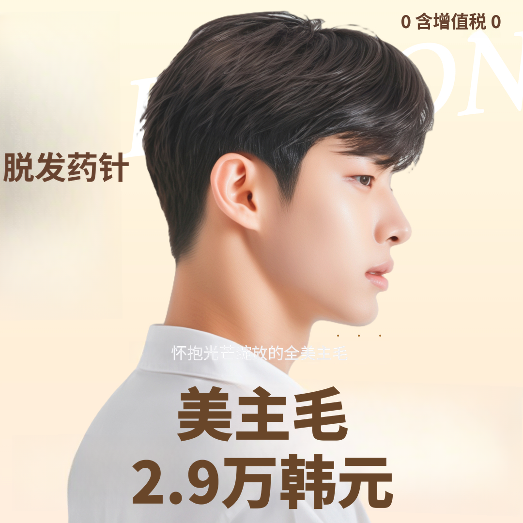 脱发药针·美珠毛