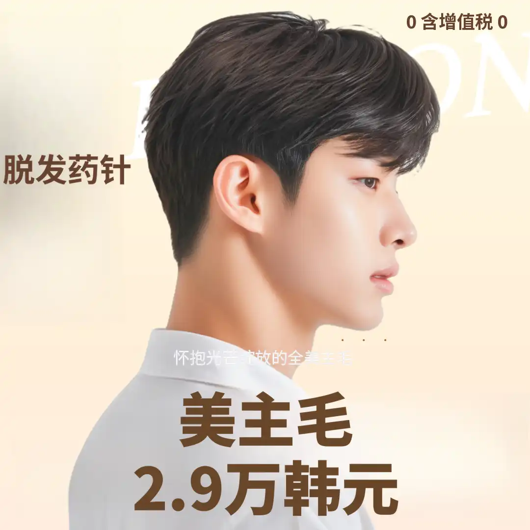 脱发药针·美珠毛