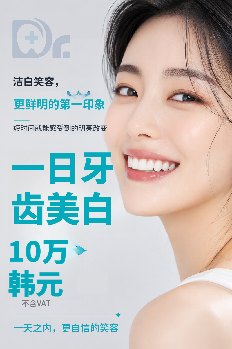 在富川·仁川寻找灿烂笑容，奥齿泰牙齿美白