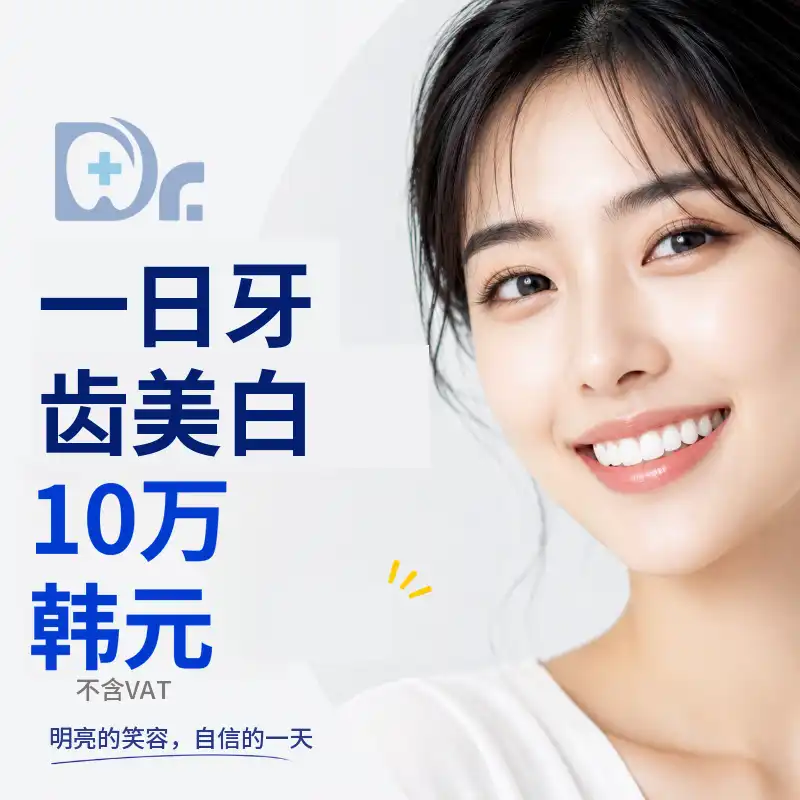 在富川·仁川寻找灿烂笑容，奥齿泰牙齿美白
