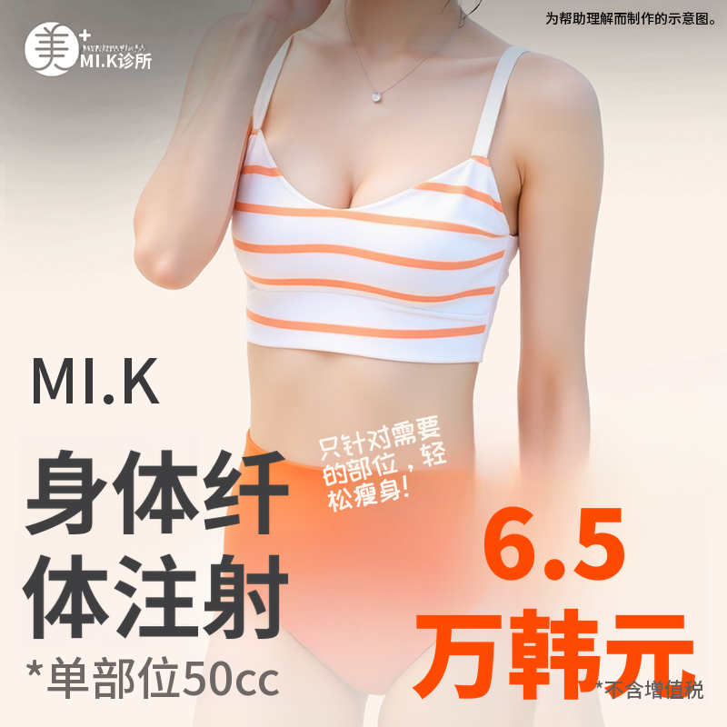米凯身体减脂针，打造流畅身材曲线！