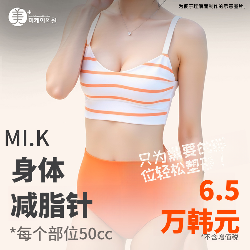 米凯身体减脂针，打造流畅身材曲线！