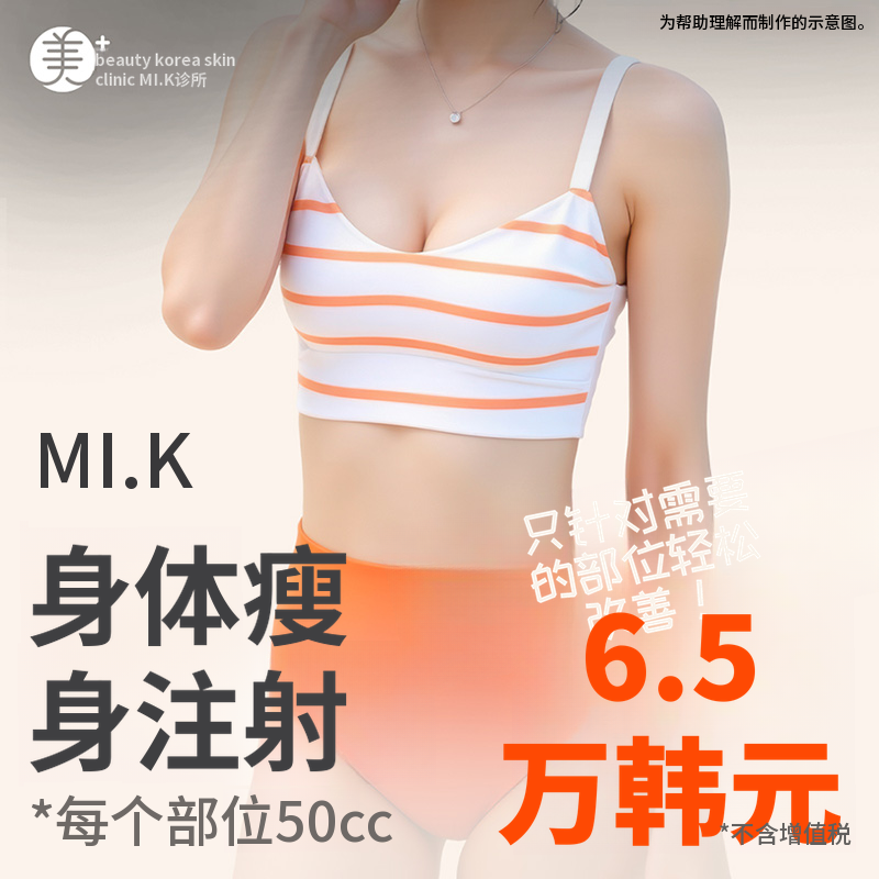 米凯身体减脂针，打造流畅身材曲线！