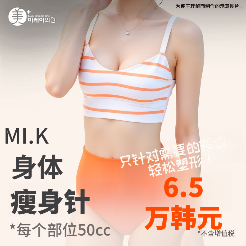 米凯身体减脂针，打造流畅身材曲线！