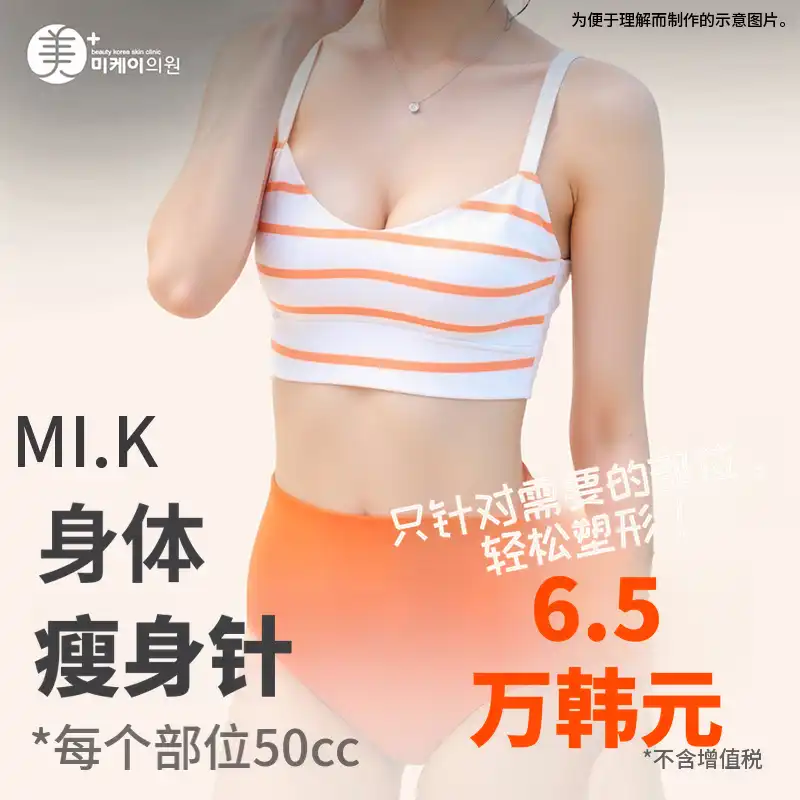 米凯身体减脂针,打造流畅身材曲线!