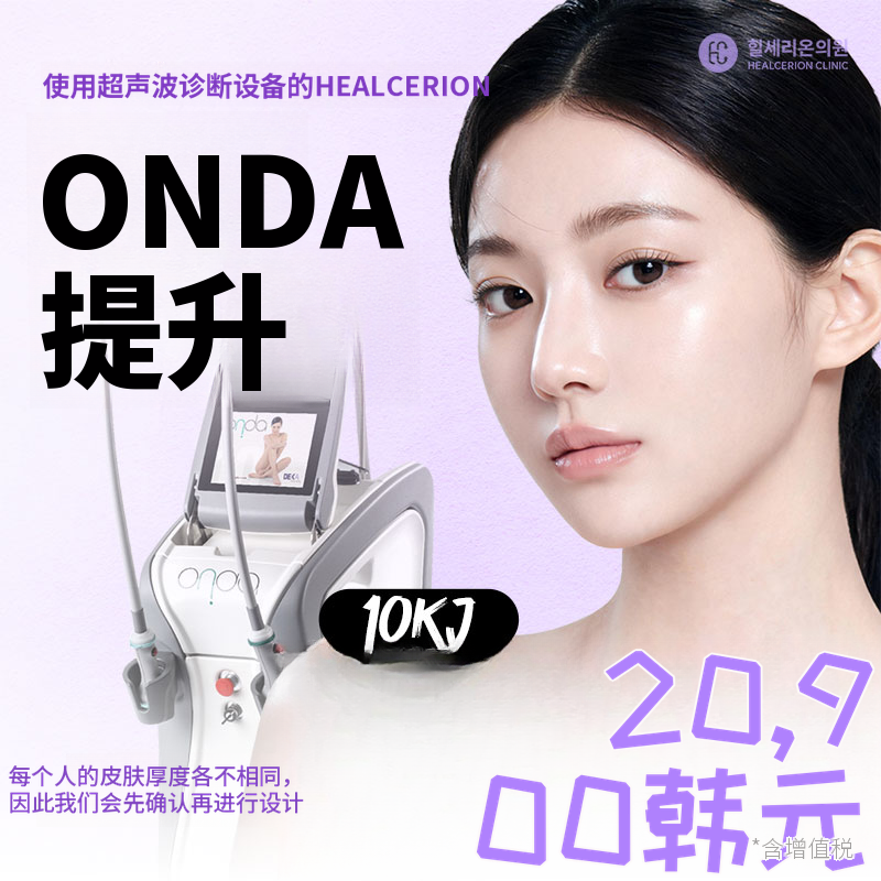 九老ONDA塑形