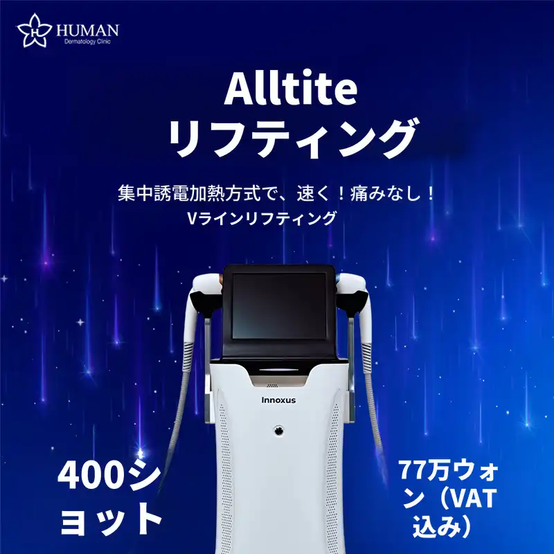 痛みの少ないリフティング オールタイト 400ショット｜皮膚科専門医