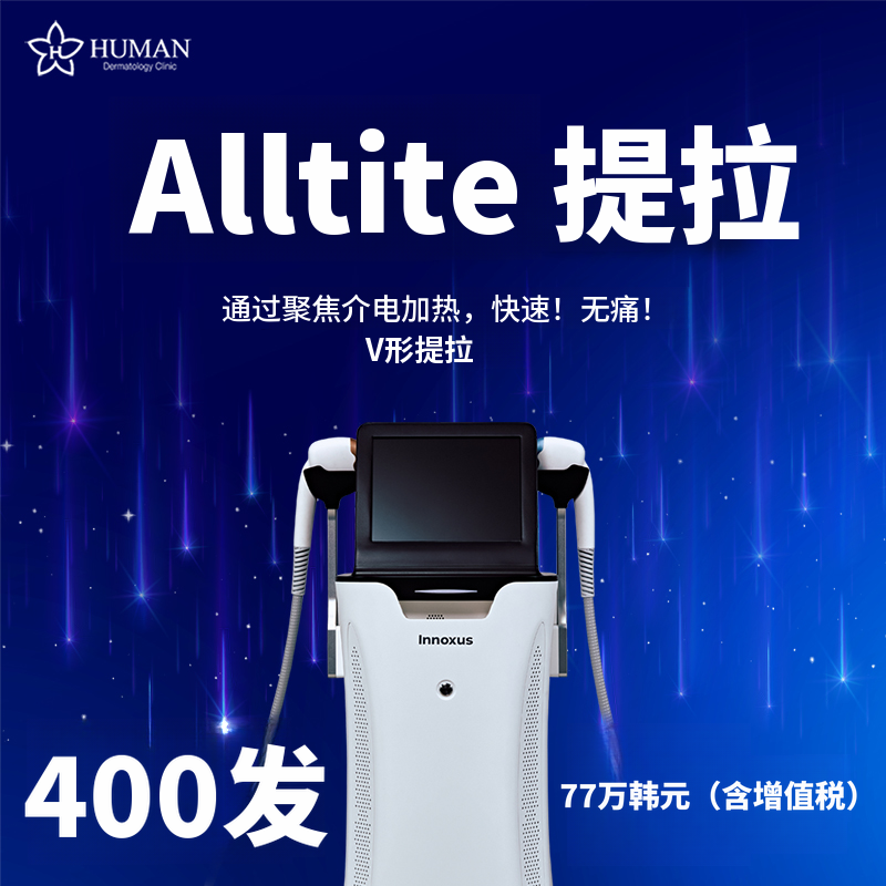 低痛感提拉紧致奥泰特400发｜皮肤科专科医生