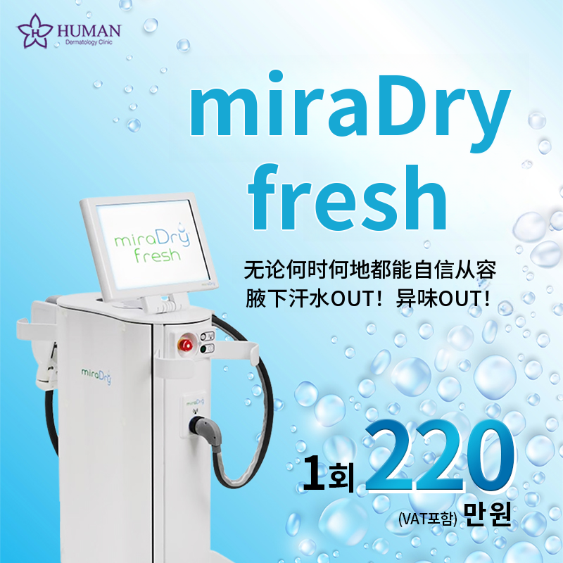 miraDry Fresh 腋下汗液 | 腋臭去除