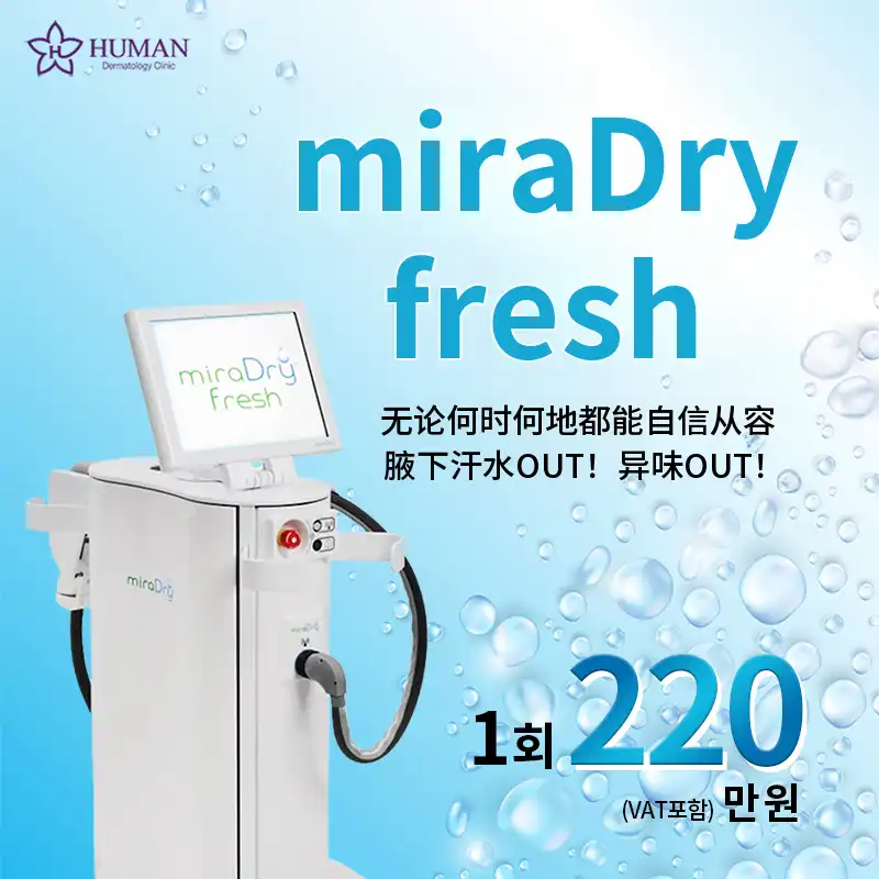miraDry Fresh 腋下汗液 | 腋臭去除