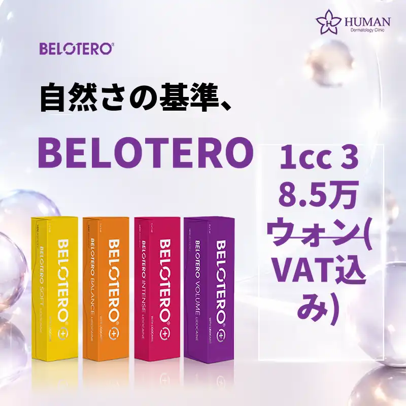 プレミアム ベロテロ ヒアルロン酸 | 皮膚科専門医