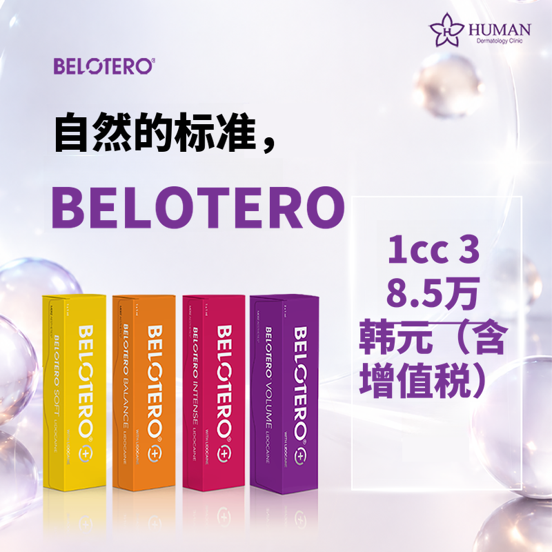 高端贝洛特罗玻尿酸｜皮肤科专科医生