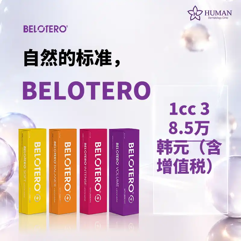 高端贝洛特罗玻尿酸｜皮肤科专科医生