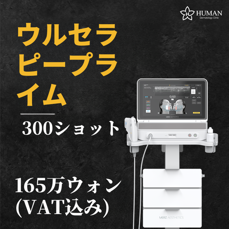 ウルセラピー プライム 300ショット｜皮膚科専門医