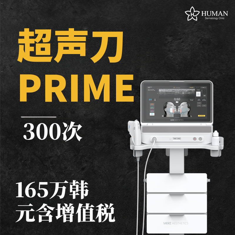 Ultherapy Prime 300发 | 皮肤科专科医生