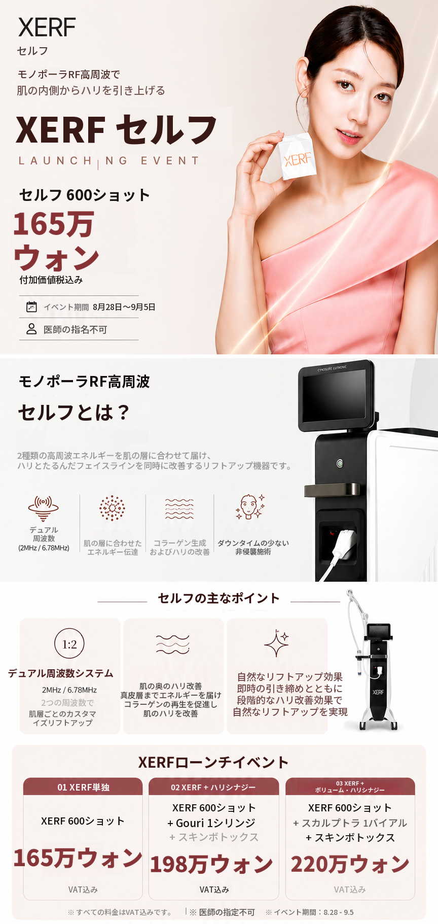 ゼルフ（XERF）600ショット発売記念イベント｜皮膚科専門医