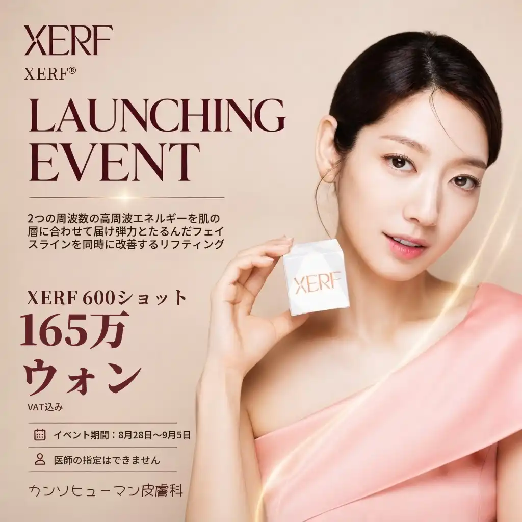 ゼルフ（XERF）600ショット発売記念イベント｜皮膚科専門医