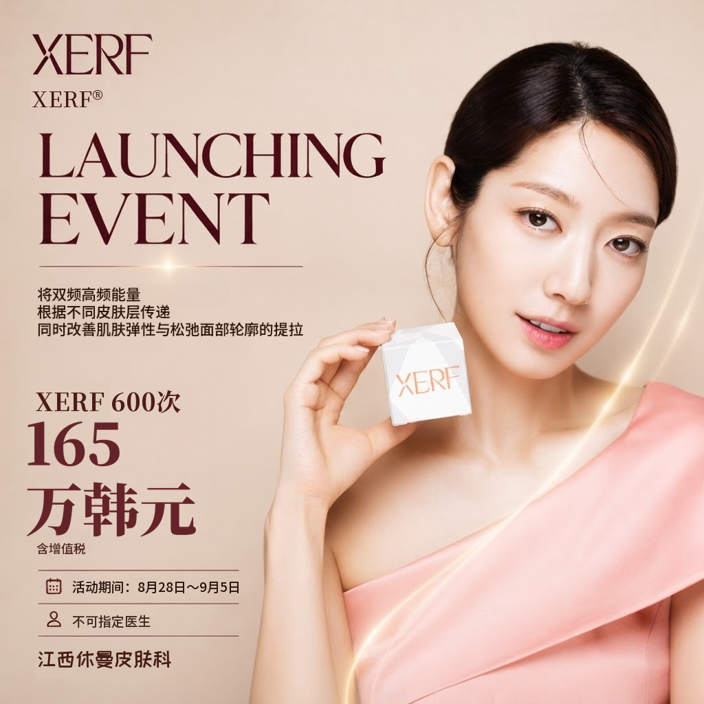 XERF 600发上市活动｜皮肤科专科医生
