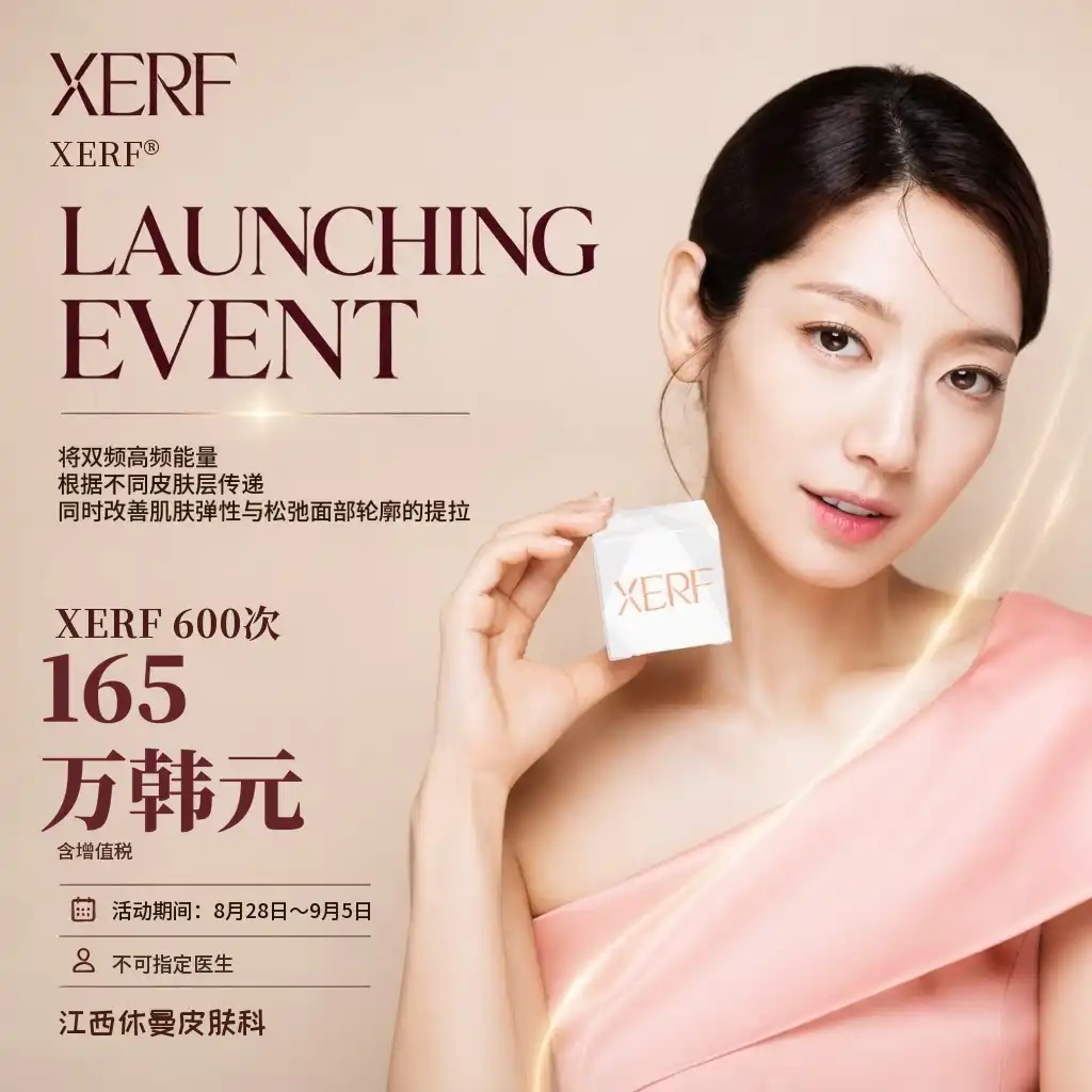 XERF 600发上市活动｜皮肤科专科医生