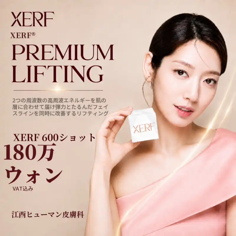 セルフ（XERF）600ショット｜皮膚科専門医