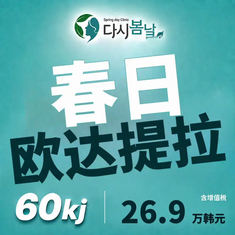 Onda 6万发：双下巴、下颌线、深层颊脂肪、颈纹，DCA轮廓针