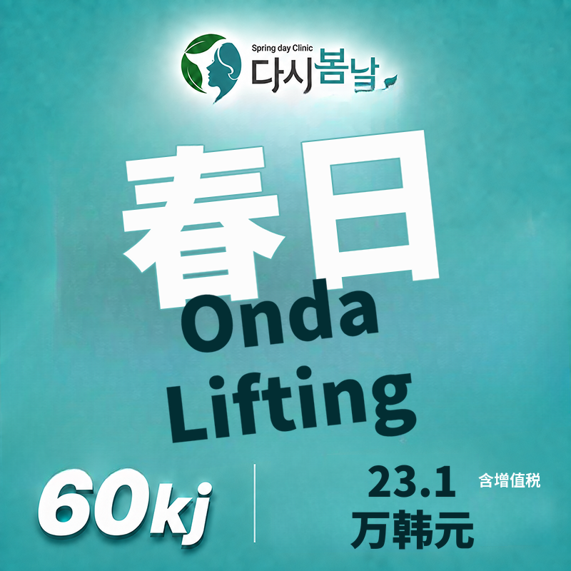 Onda 6万发：双下巴、下颌线、深层颊脂垫、颈纹、DCA轮廓针