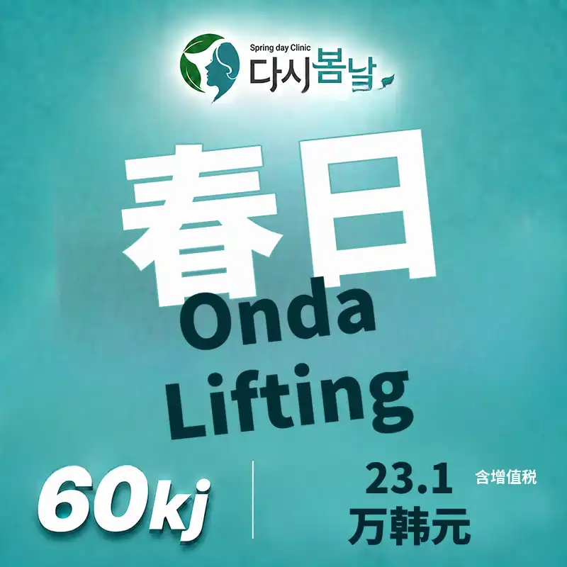 ONDA 6万焦耳｜双下巴、下颌线、深层颊脂垫、颈纹 DCA轮廓针
