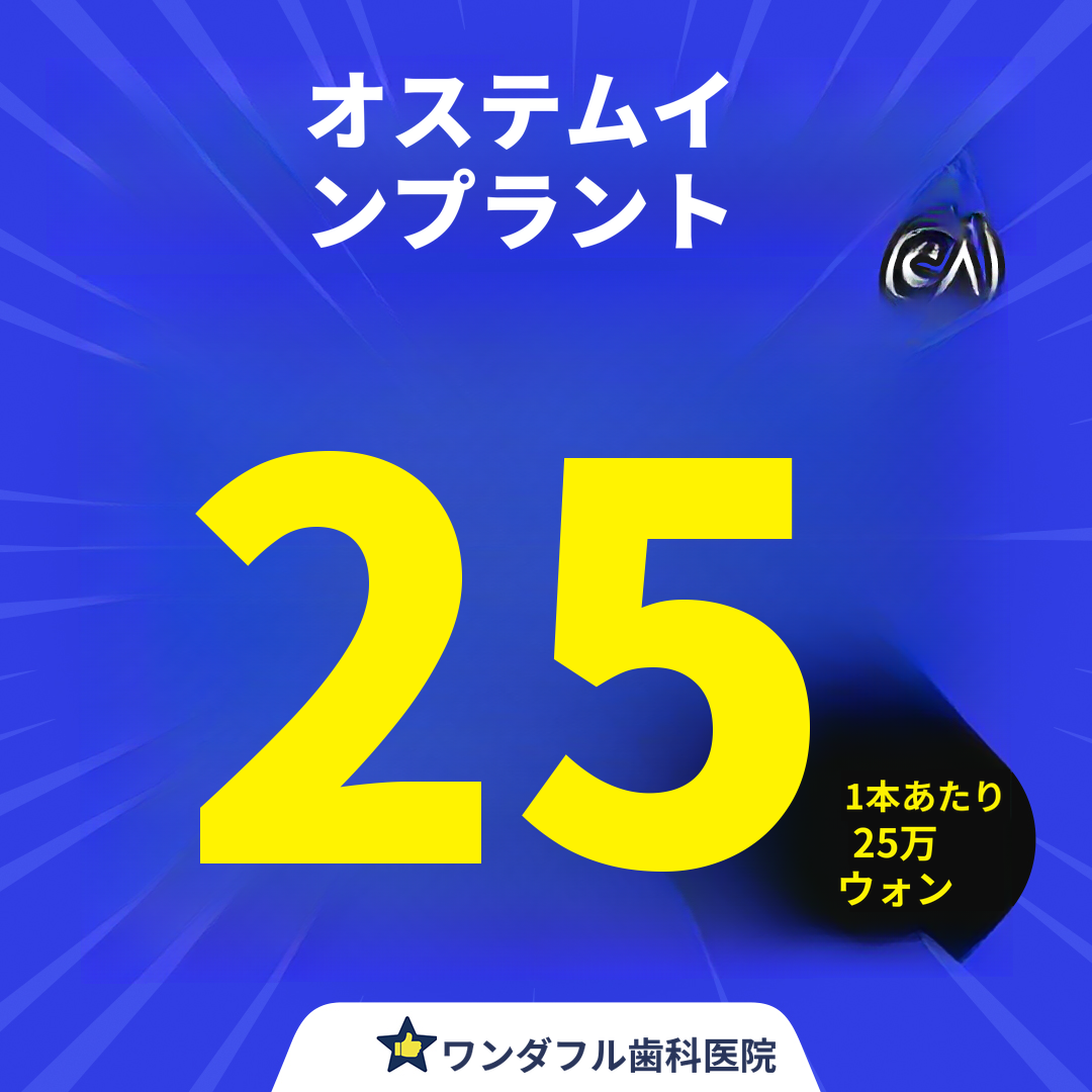 江北ワンダフル歯科、オステムインプラント 25万ウォン～