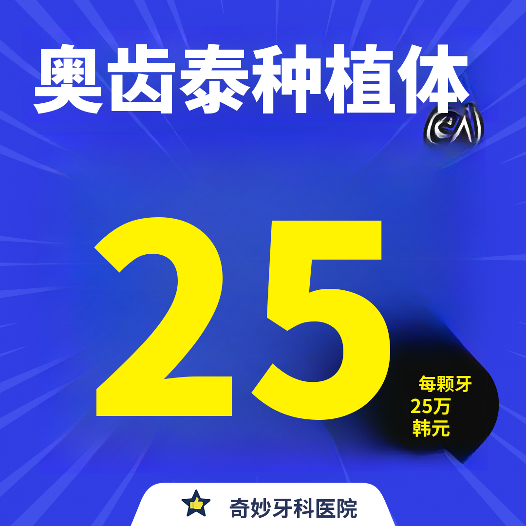 江北旺德福口腔科，奥齿泰种植牙25万韩元起