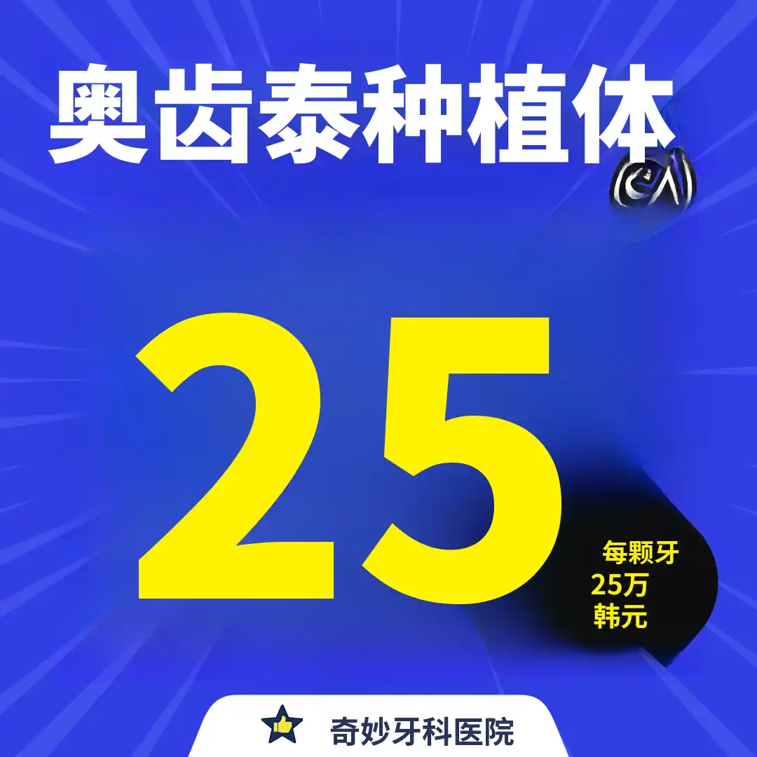 江北旺德福口腔科，奥齿泰种植牙25万韩元起