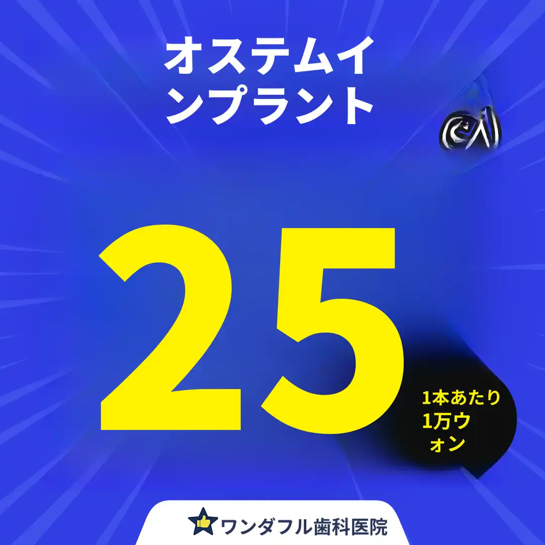江北ワンダフル歯科、オステムインプラント25万ウォン〜