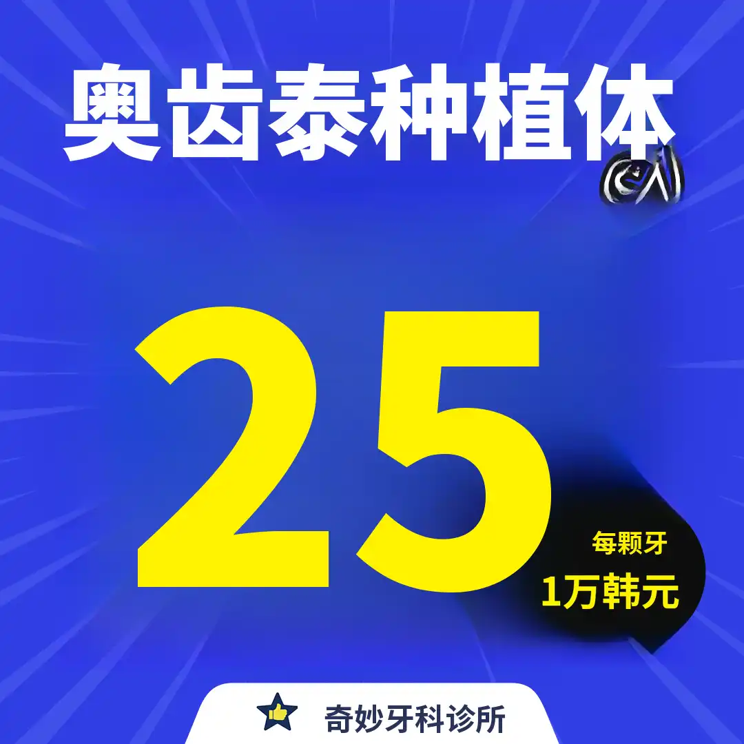 江北Wonderful口腔科，奥齿泰种植牙25万韩元起