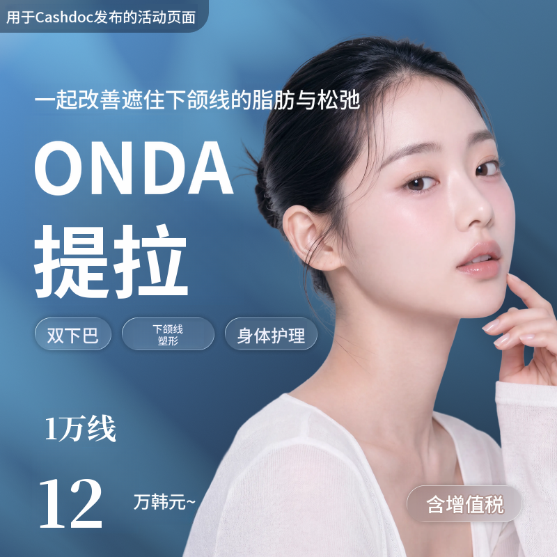 [丽水]纳恩诊所 ONDA塑形 1万线～10万线
