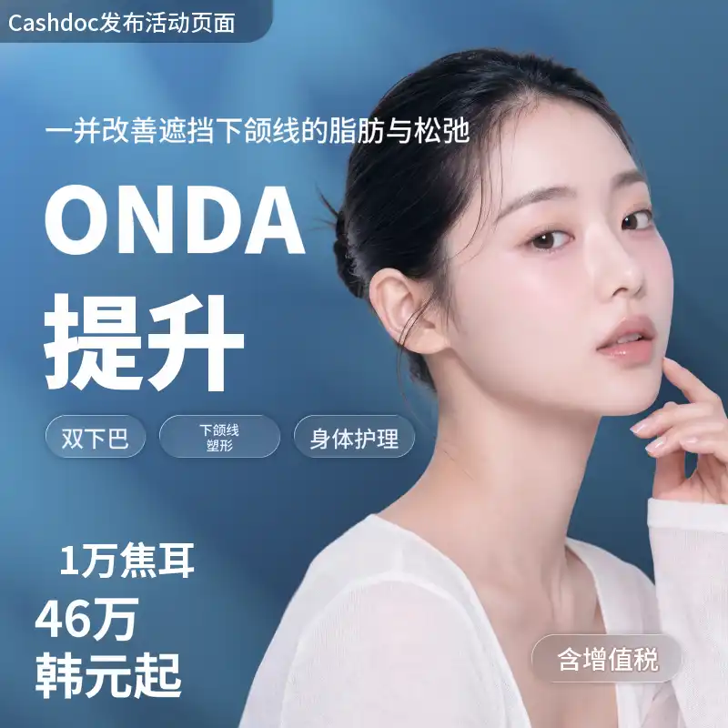 [丽水] Naon诊所 ONDA塑形 1万条～10万条
