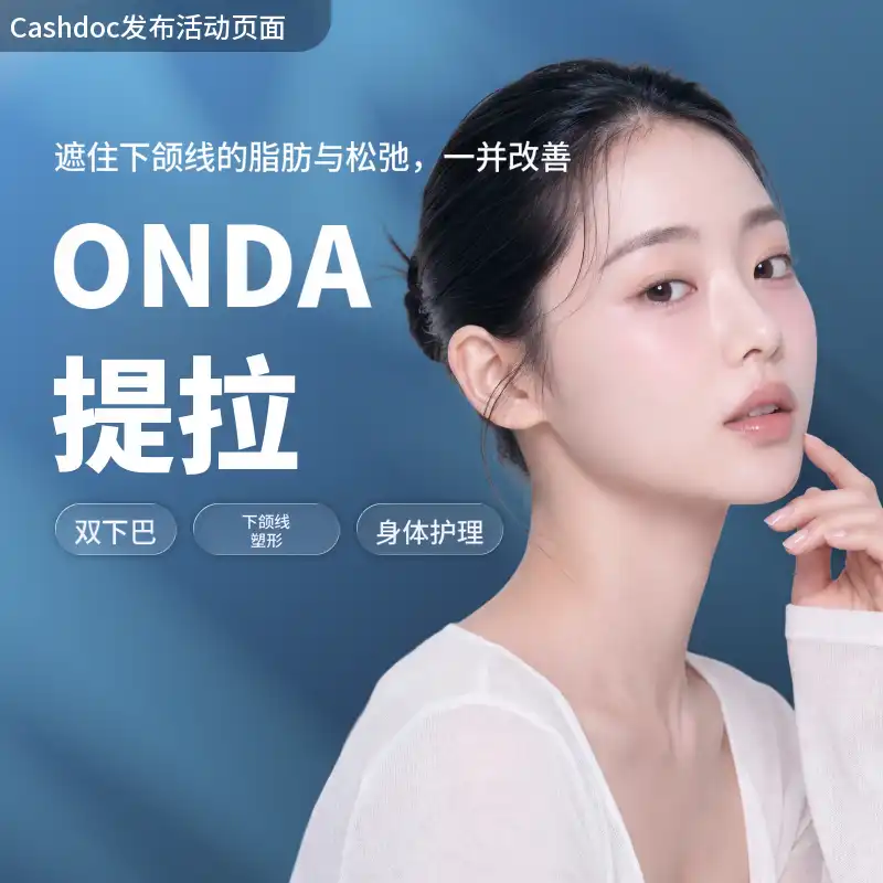 [丽水] 娜温诊所 ONDA塑形1万线 4.6万韩元起