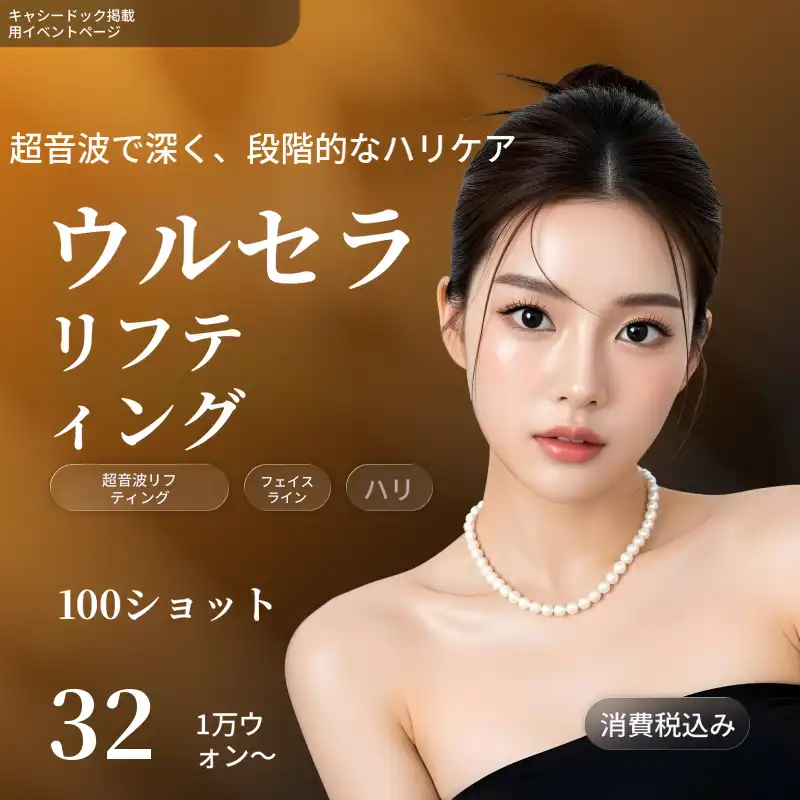 [麗水] ナオン医院 ウルセラリフティング 100ショット～600ショット