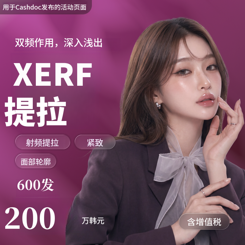 [丽水] 娜温诊所 XERF提拉600发